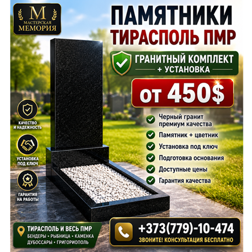 Памятники Тирасполь ПМР — Цена с Установкой от 450$